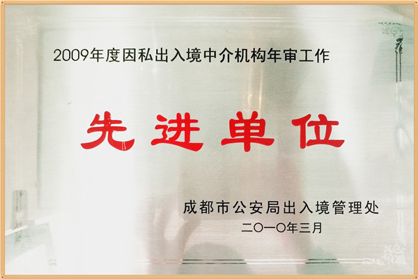 2009年度因私出入境中介机构年审工作（先进单位）_副本.jpg