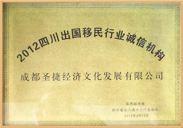2012四川出国移民行业诚信机构 （成都圣捷经济文化发展有限公司）_副本.jpg