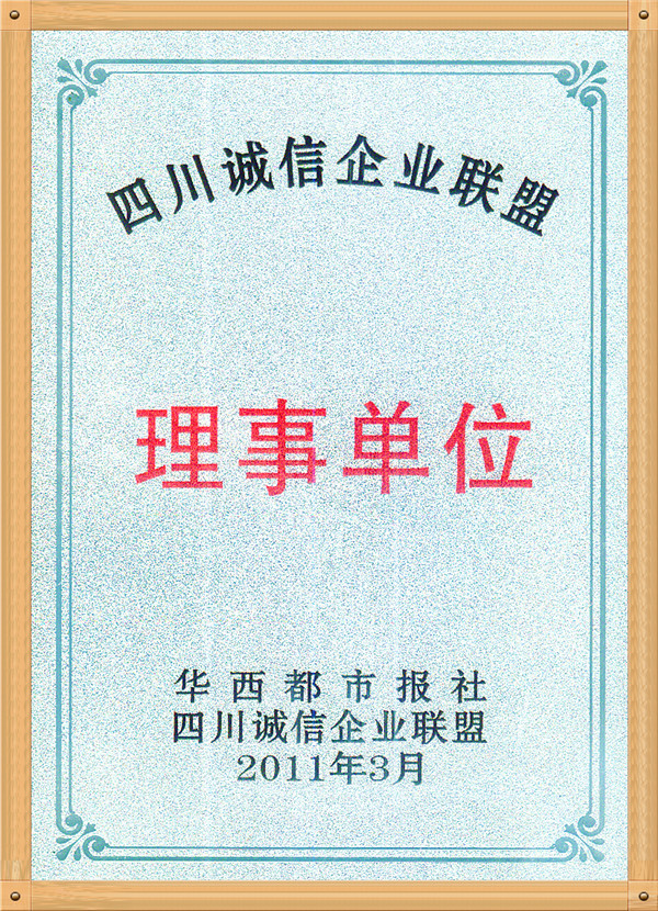 2011年四川诚信企业联盟  理事单位_副本.jpg