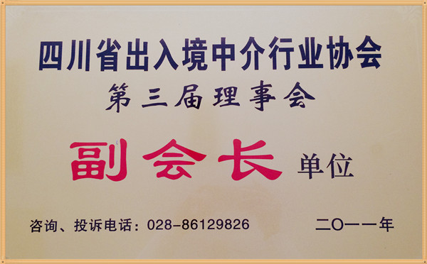 2011年四川省出入境中介行业协会第三届理事会 （副会长单位）.jpg