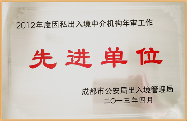 2012年度因私出入境中介机构年审工作先进单位.jpg