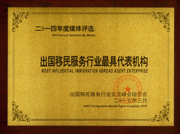 2014年度出国移民服务行业最具代表机构.jpg