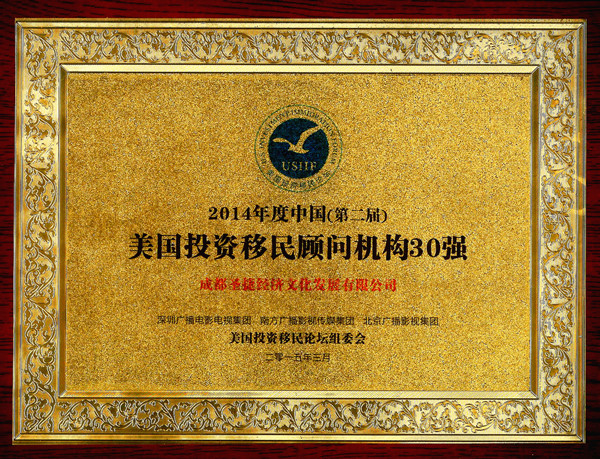 2014年度美国投资移民顾问机构30强.jpg