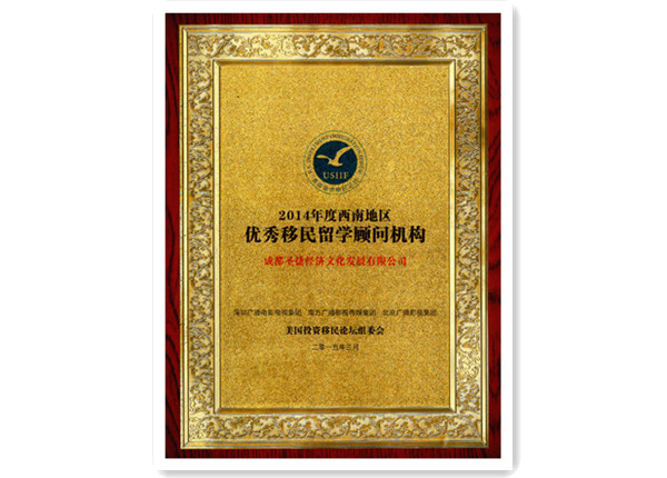 2014年度西南地区优秀移民留学顾问机构.jpg