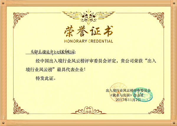 2017最具代表企业奖奖状_副本.png