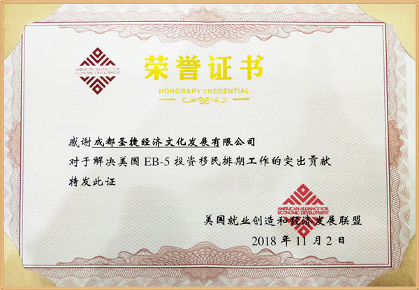 2018年度美国EB-5投资移民排期工作突出贡献奖.jpg