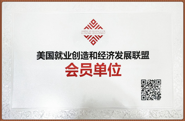 2018年美国就业创造和经济发展联盟会员单位.jpg