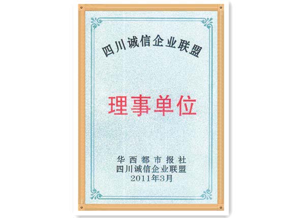 2011年四川诚信企业联盟-理事单位