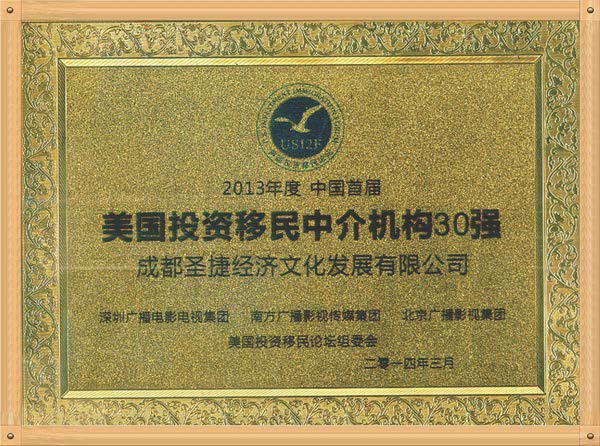 2013年度 中国首届 美国投资移民中介机构30强 （成都圣捷经济文化发展有限公司）