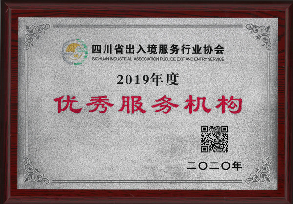 四川省出入境服务行业协会2019年优秀服务机构