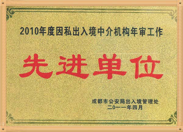2010年度因私出入境中介机构年审工作（先进单位）