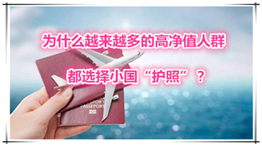 为什么越来越多的高净值人群都选择小国“护照”？