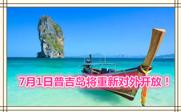 7月1日普吉岛将重新对外开放！