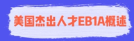 eb1a概述.png