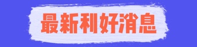 利好消息.png