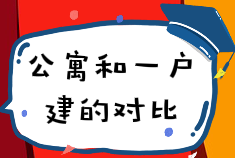日元历史性贬值，购房好时机，选择公寓还是一户建？