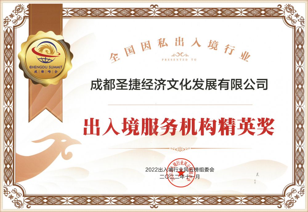 2022年全国因私出入境行业 出入境服务机构精英奖