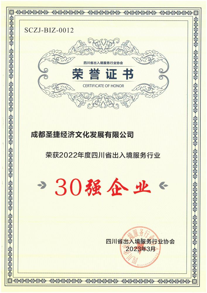2022年度四川出入境服务行业30强企业