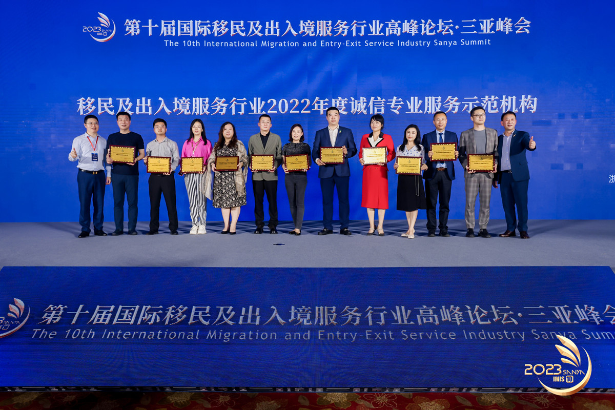 圣捷出国应邀出席出入境服务行业峰会并获“诚信专业服务示范机构”殊荣