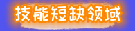 技能短缺领域.png