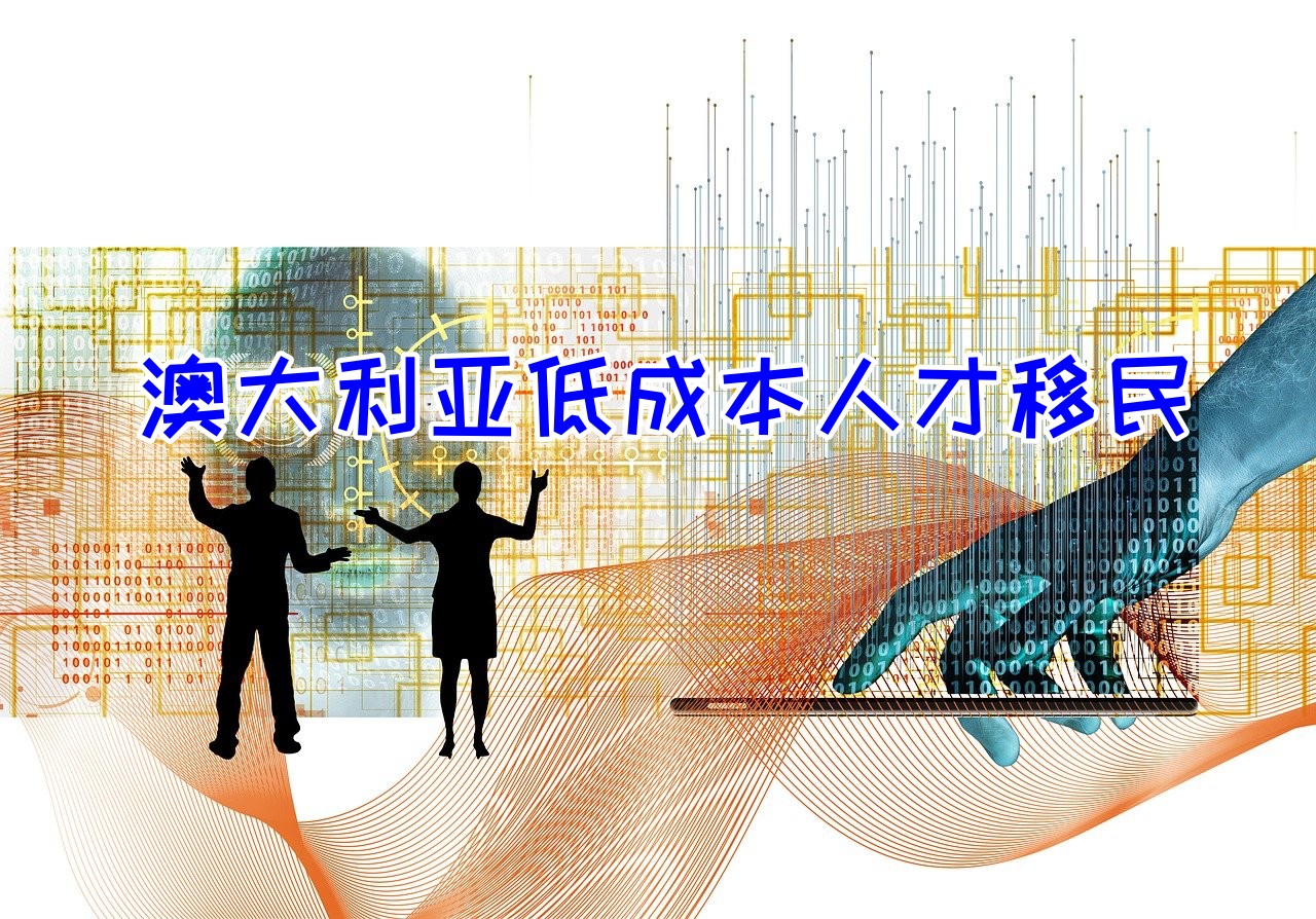 你了解澳大利亚的低成本人才移民吗？