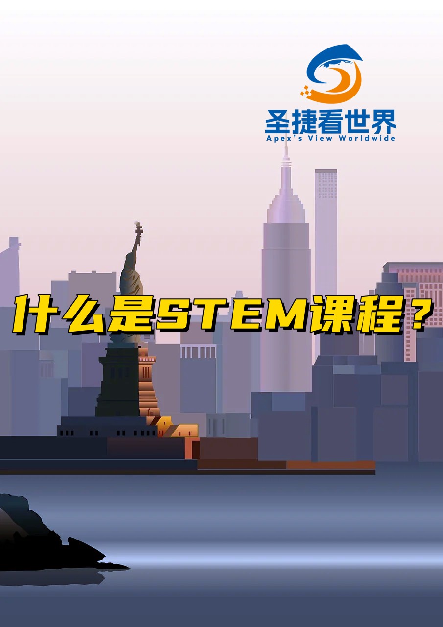 什么是STEM课程？