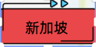 新加坡.png