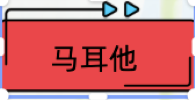 马耳他.png