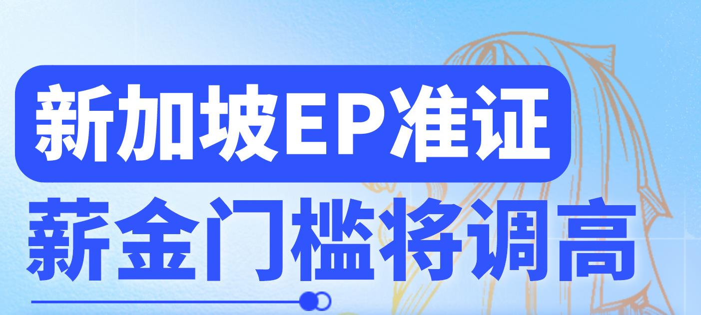 新加坡EP准证收入门槛调高，速看！