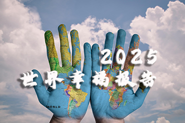 2025世界幸福报告：欧洲领跑幸福赛道，中国稳步进阶，移民欧洲是幸福新选择？