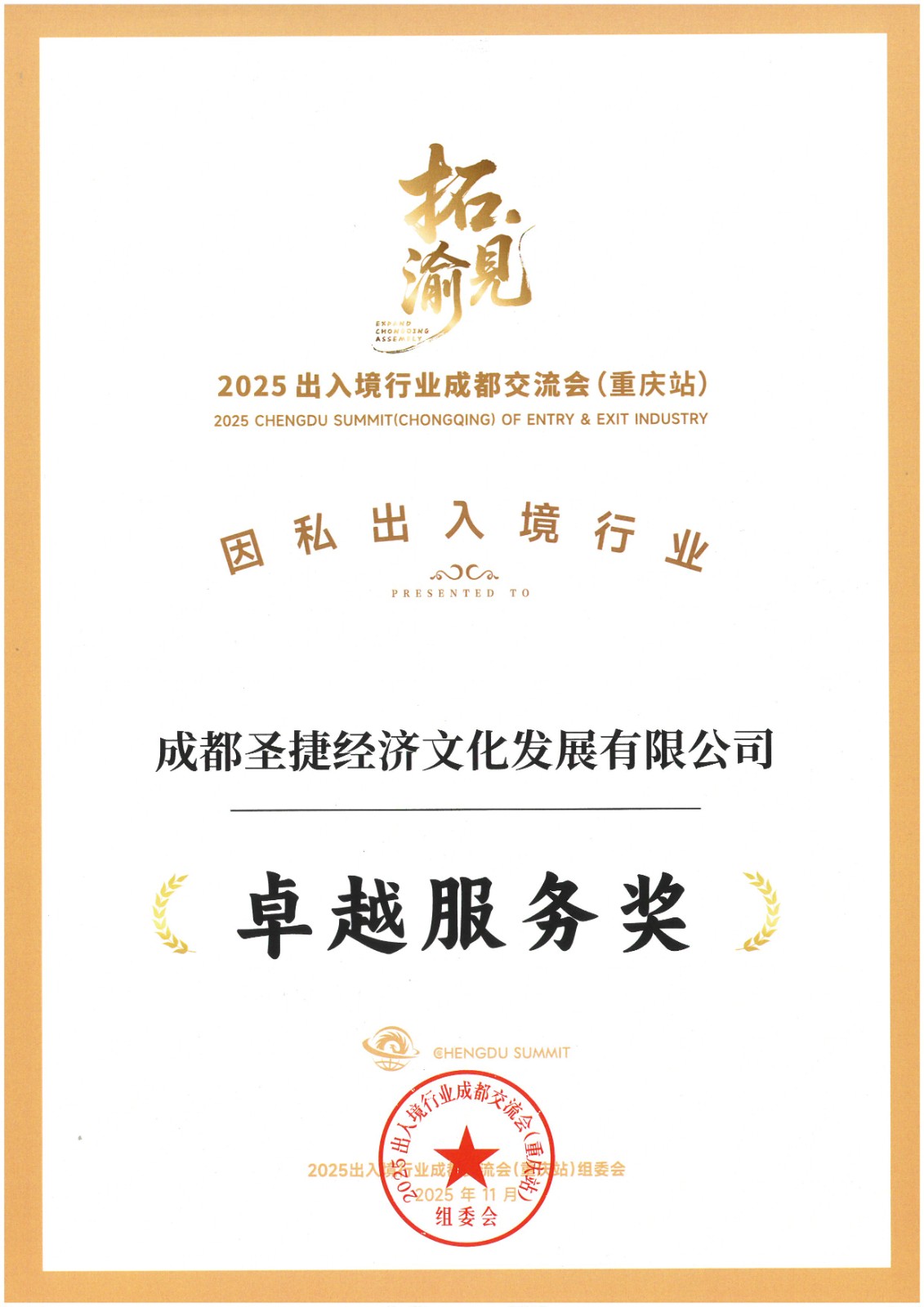 2025因私出入境行业卓越服务奖