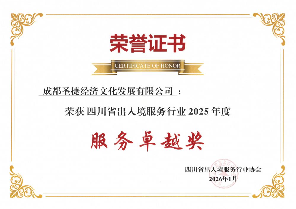 2026年四川省出入境服务行业2025年度服务卓越奖