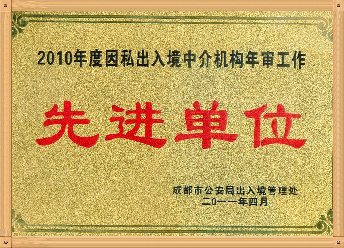 2010年度因私出入境中介机构年审工作（先进单位）.jpg