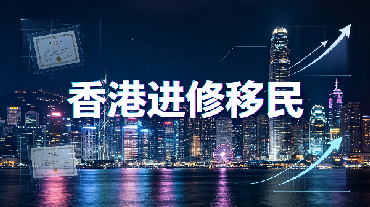 高才优才卷不动？香港这条身份路径，普通家庭也能落地