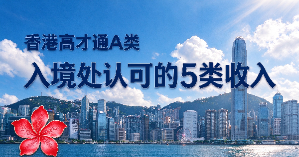香港高才通A类收入指南.png