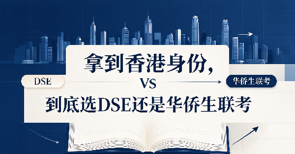 1790740837406692.png 拿到香港身份,选DSE还是华侨生联考?.png